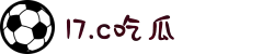 17.c吃瓜-吃瓜爆料-热点黑料-网红大瓜-独家爆料